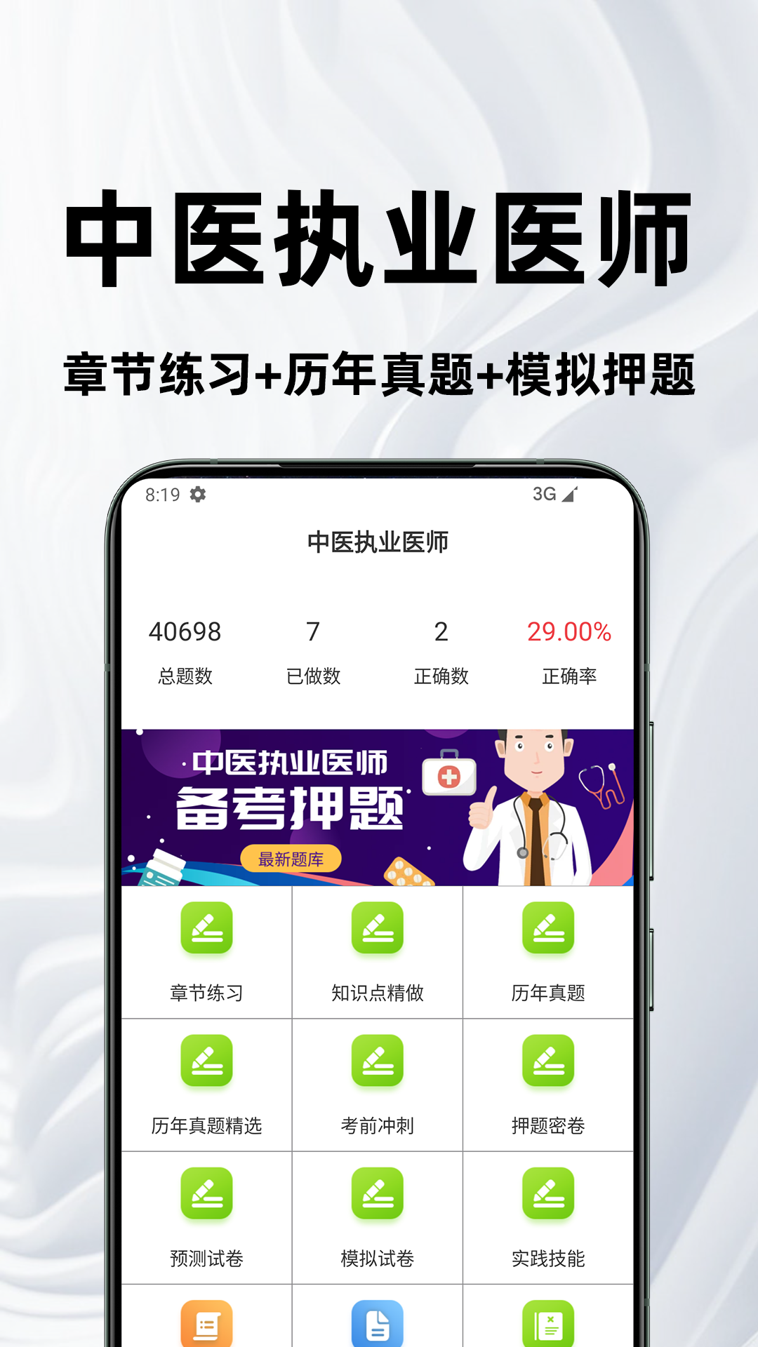中医执业医师百分题库