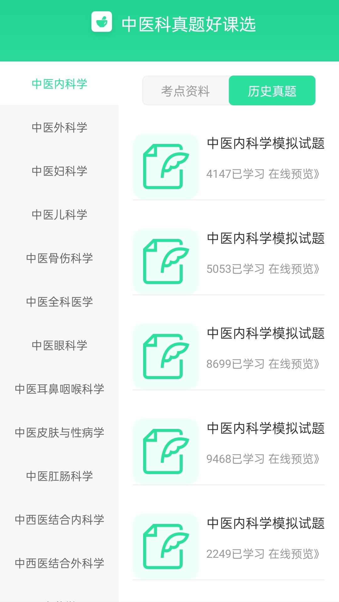 中医真题好课选