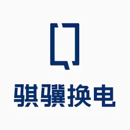 骐骥换电