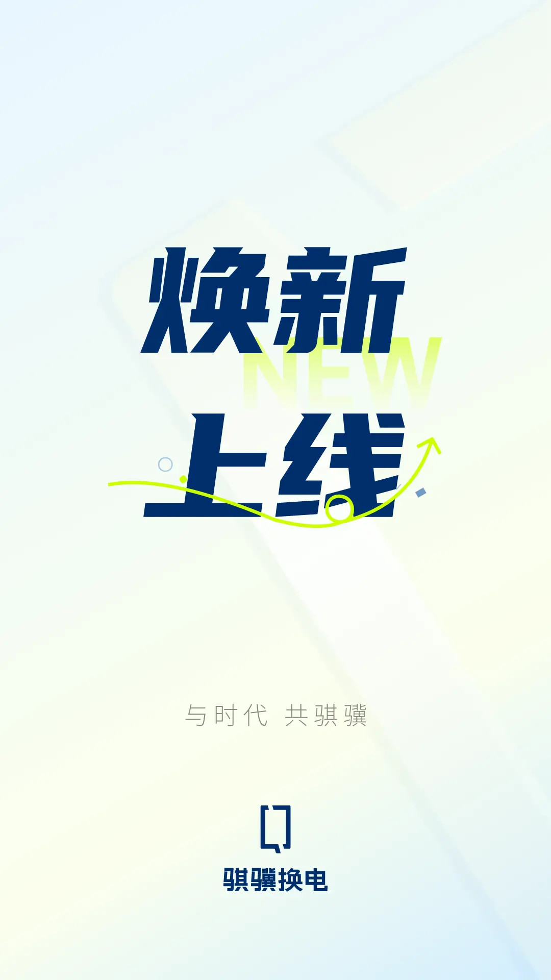 骐骥换电