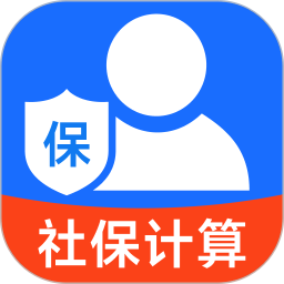 社保计算免费管家
