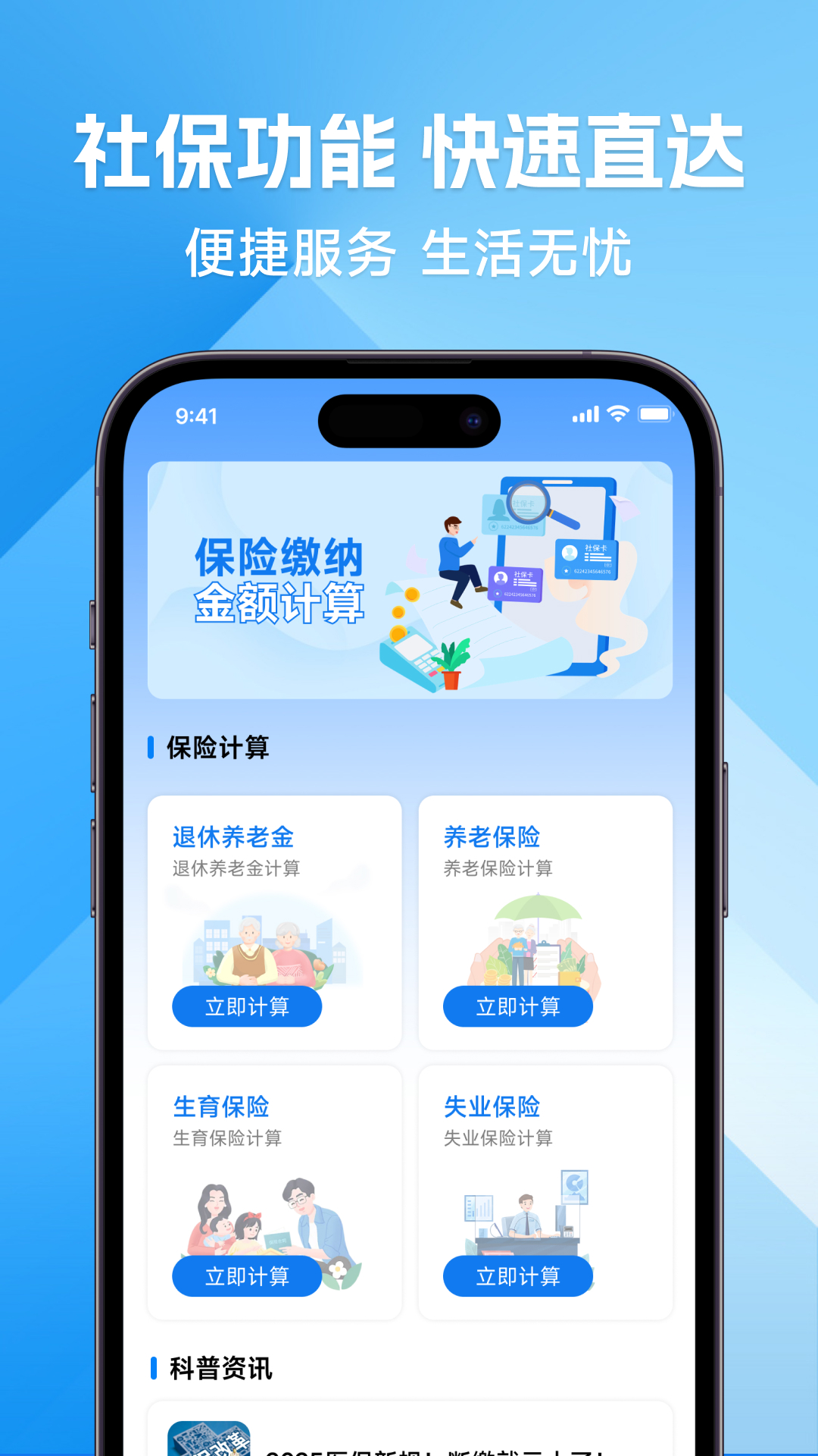 社保计算免费管家