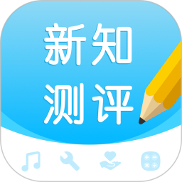 新知测评电脑版