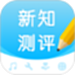 新知测评