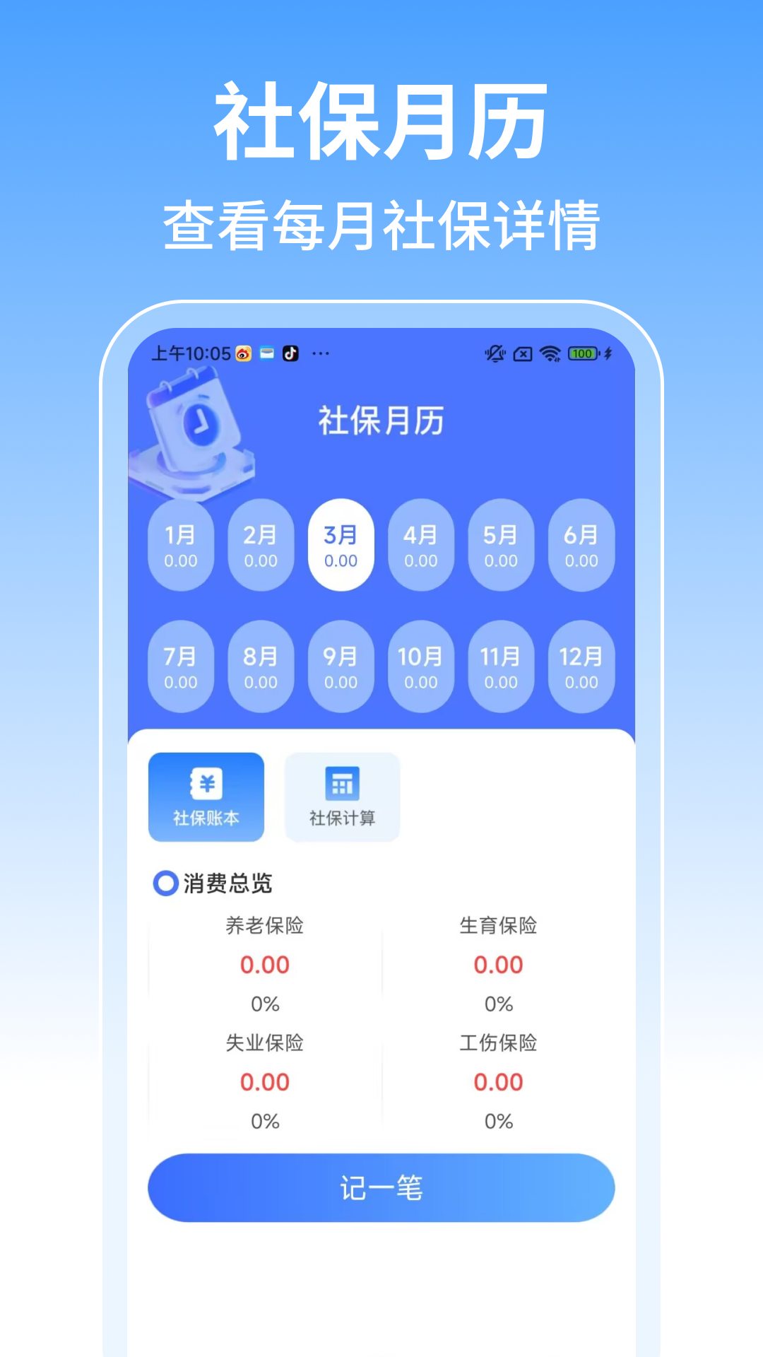 社保计算管家电脑版截图