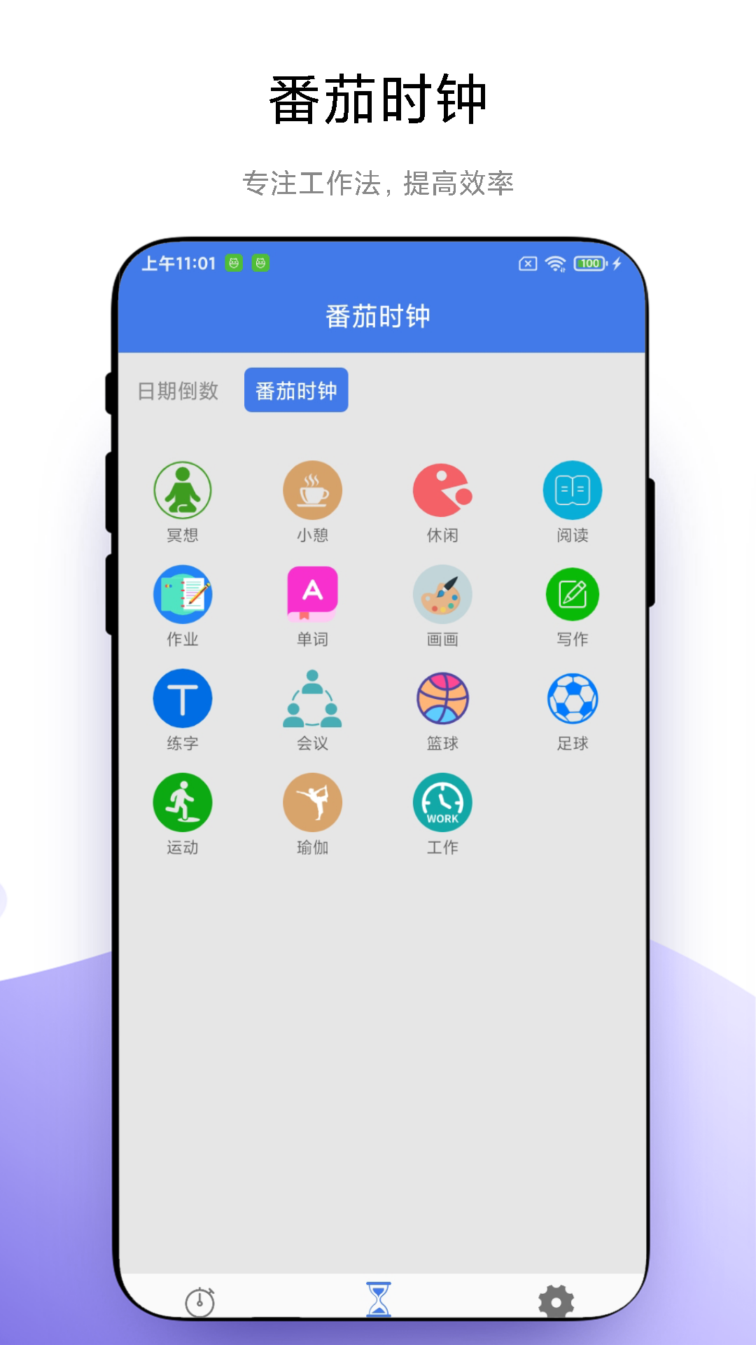 万能计时器