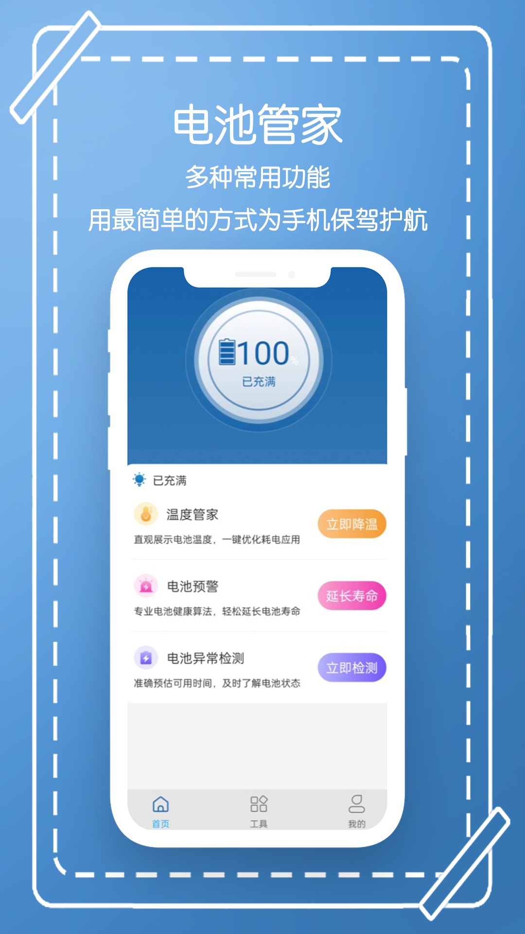 电池管家电脑版截图