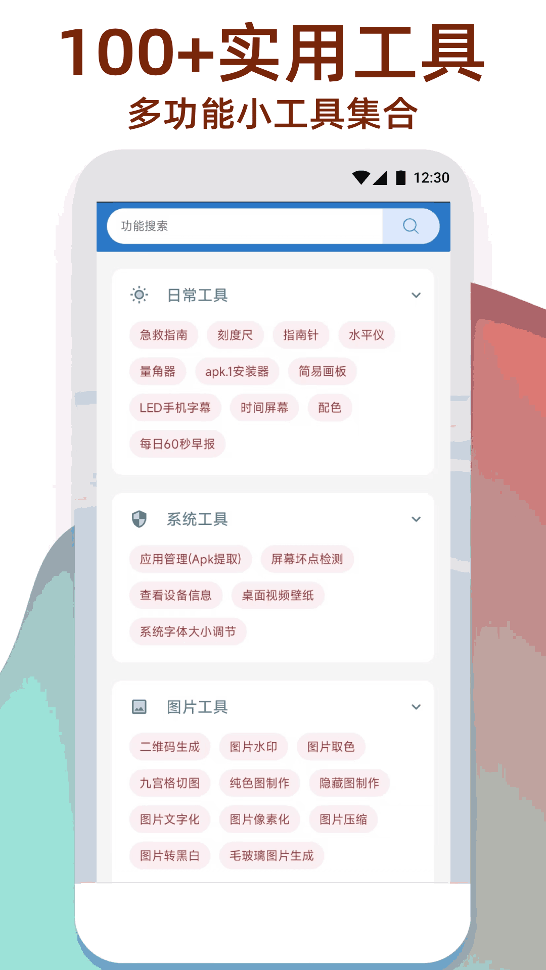 万能工具箱