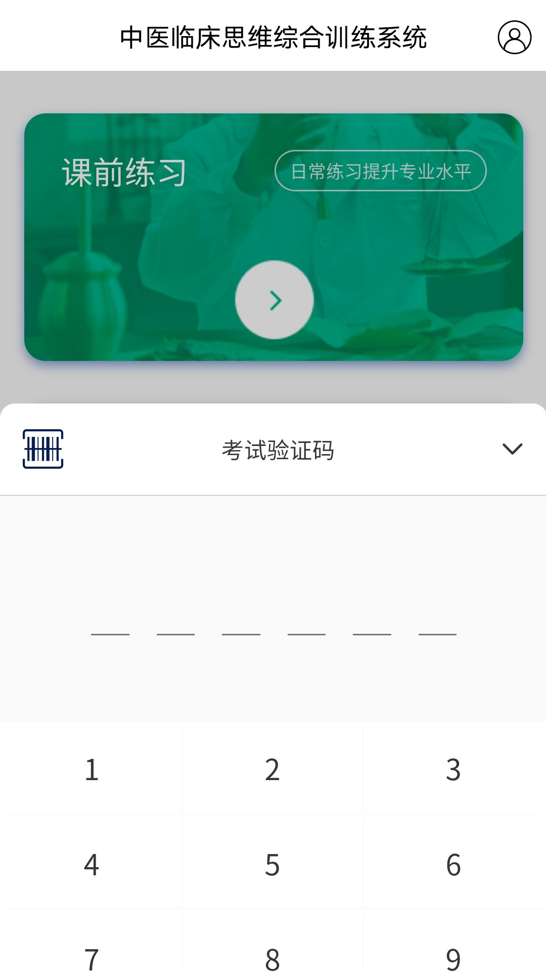 中医临床思维综合训练系统电脑版截图