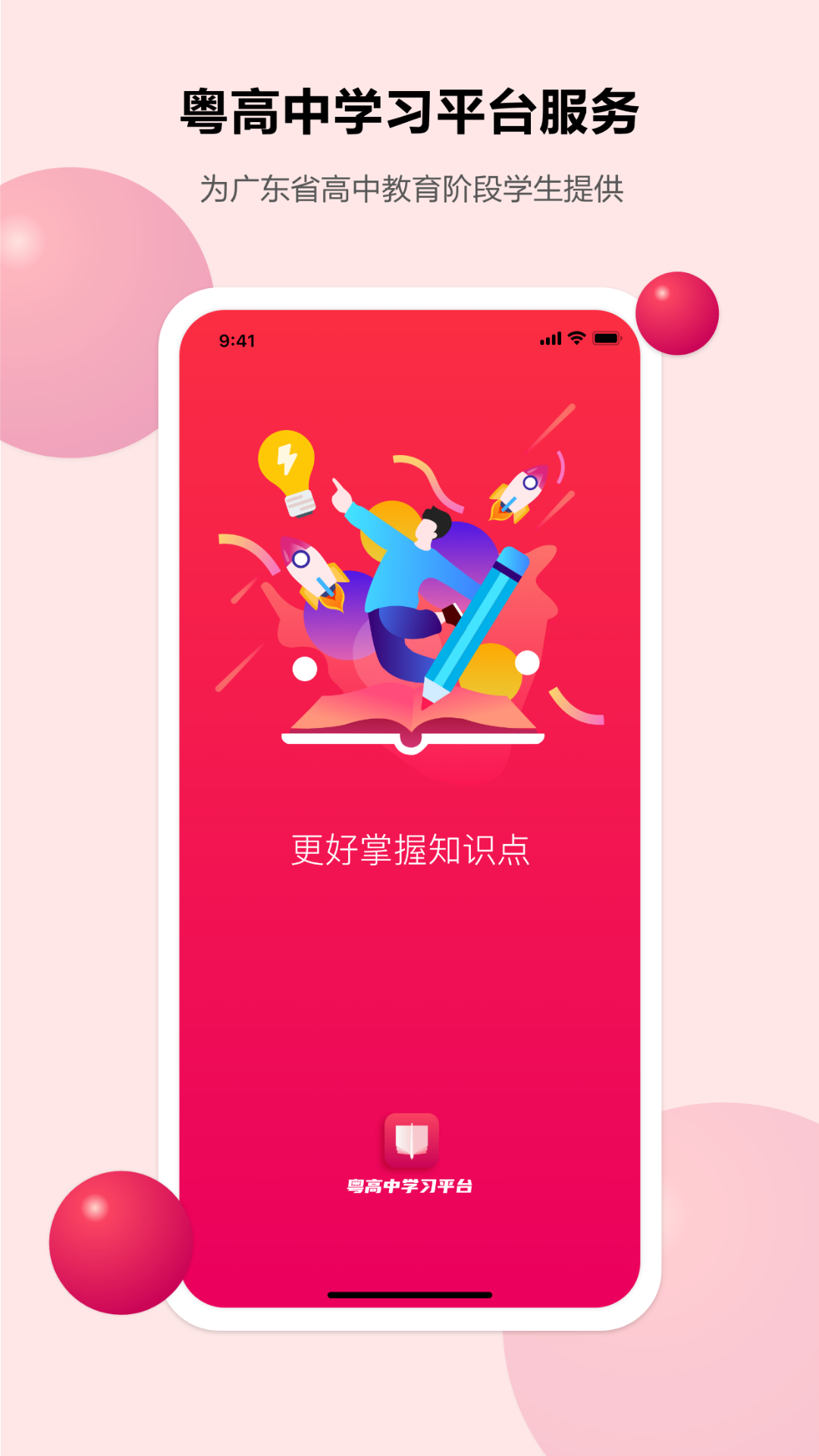 粤高中学习平台