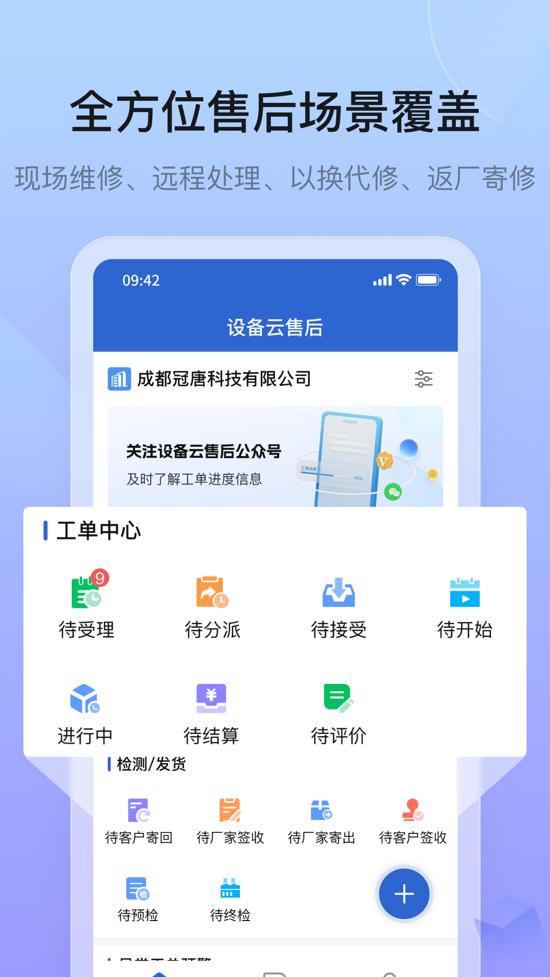 设备云售后