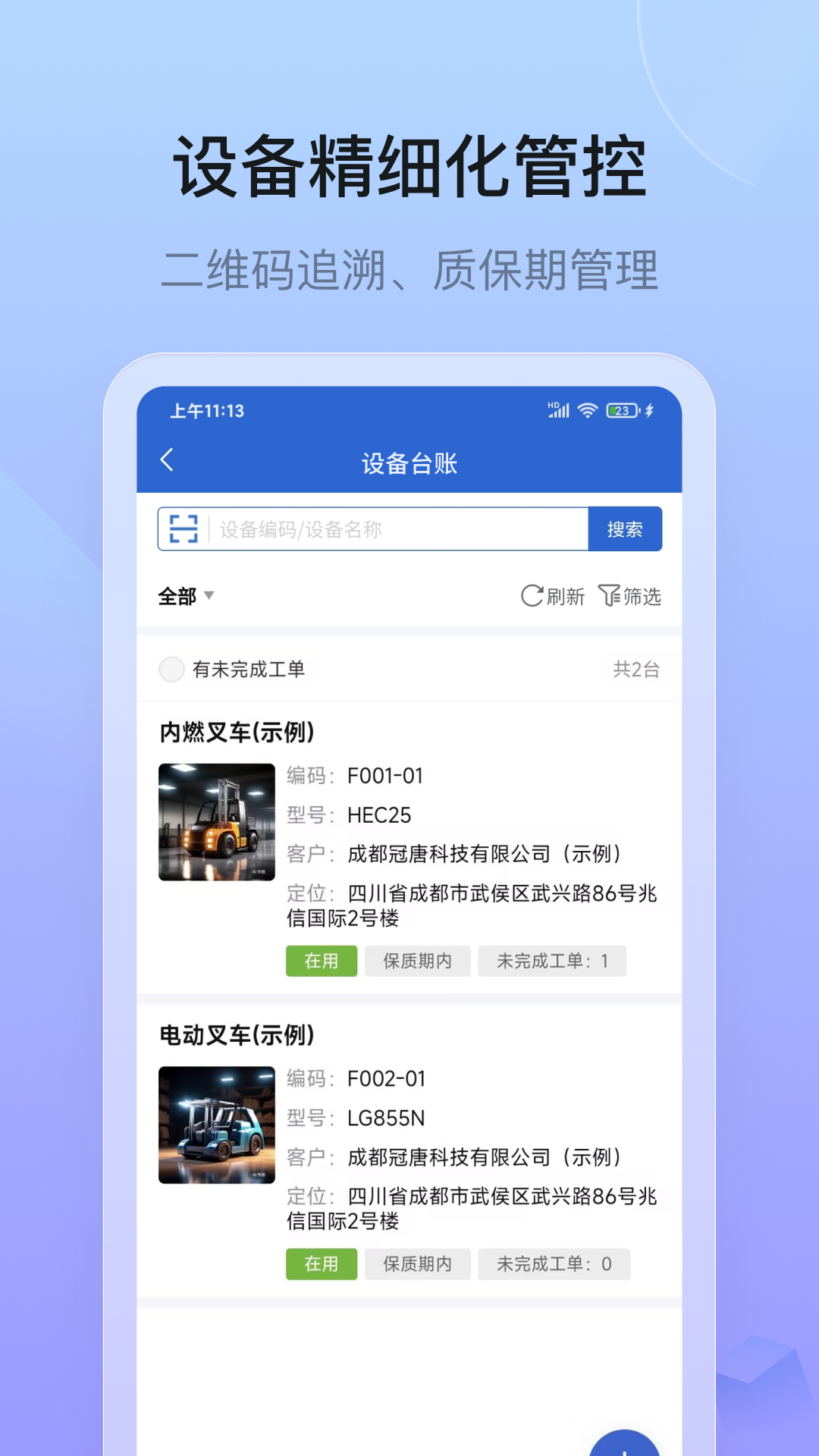 设备云售后