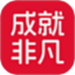 成就非凡