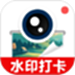 水印拍照打卡免费