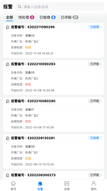设备健康宝