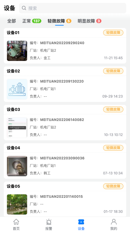 设备健康宝