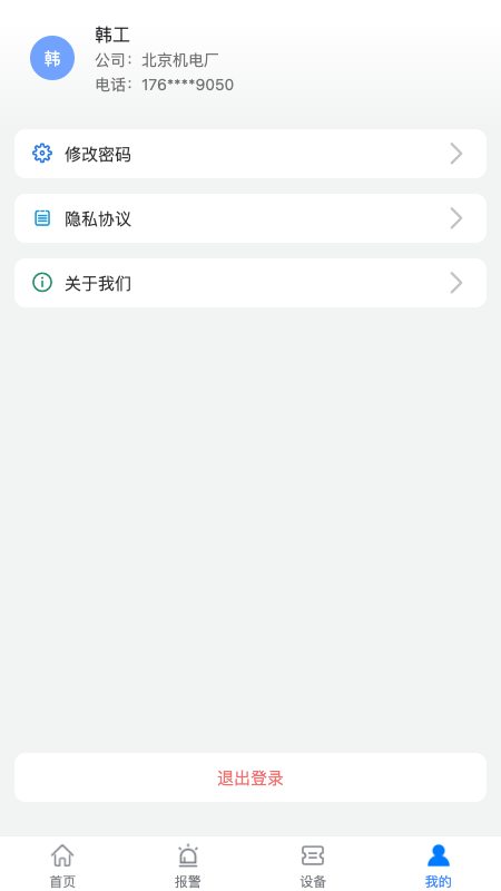 设备健康宝