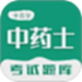 中药士智题库