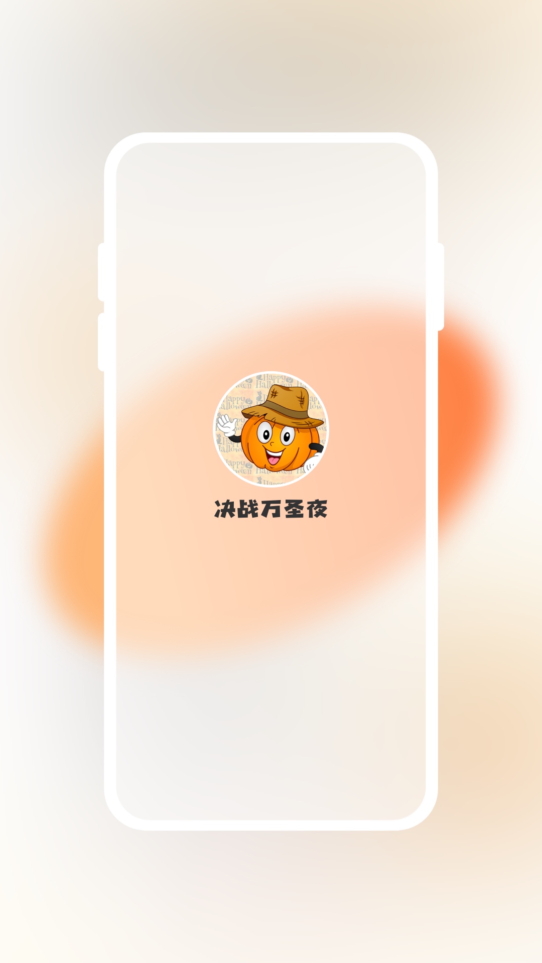 决战万圣夜电脑版截图