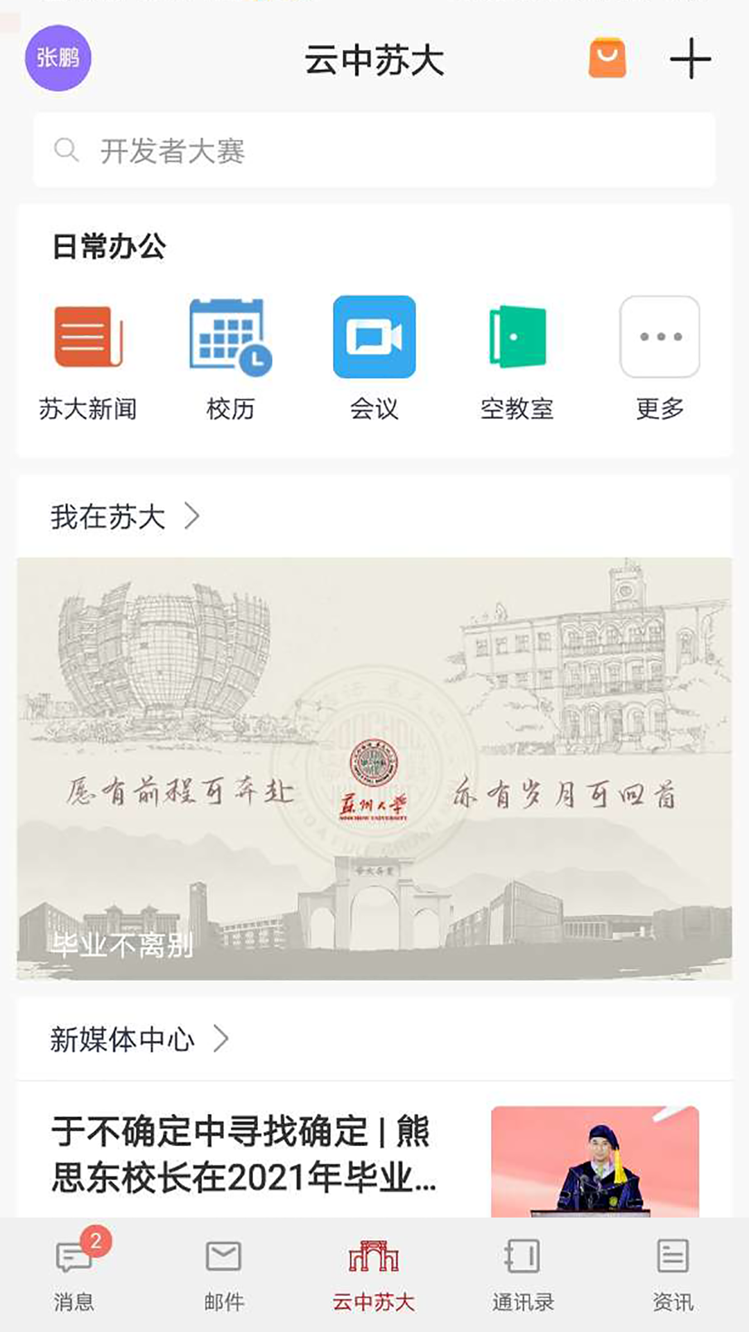 云中苏大电脑版截图
