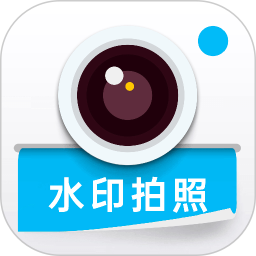 水印打卡定位相机电脑版1.1.2