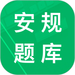 安规题库电脑版
