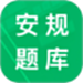 安规题库