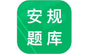 安规题库电脑版段首LOGO