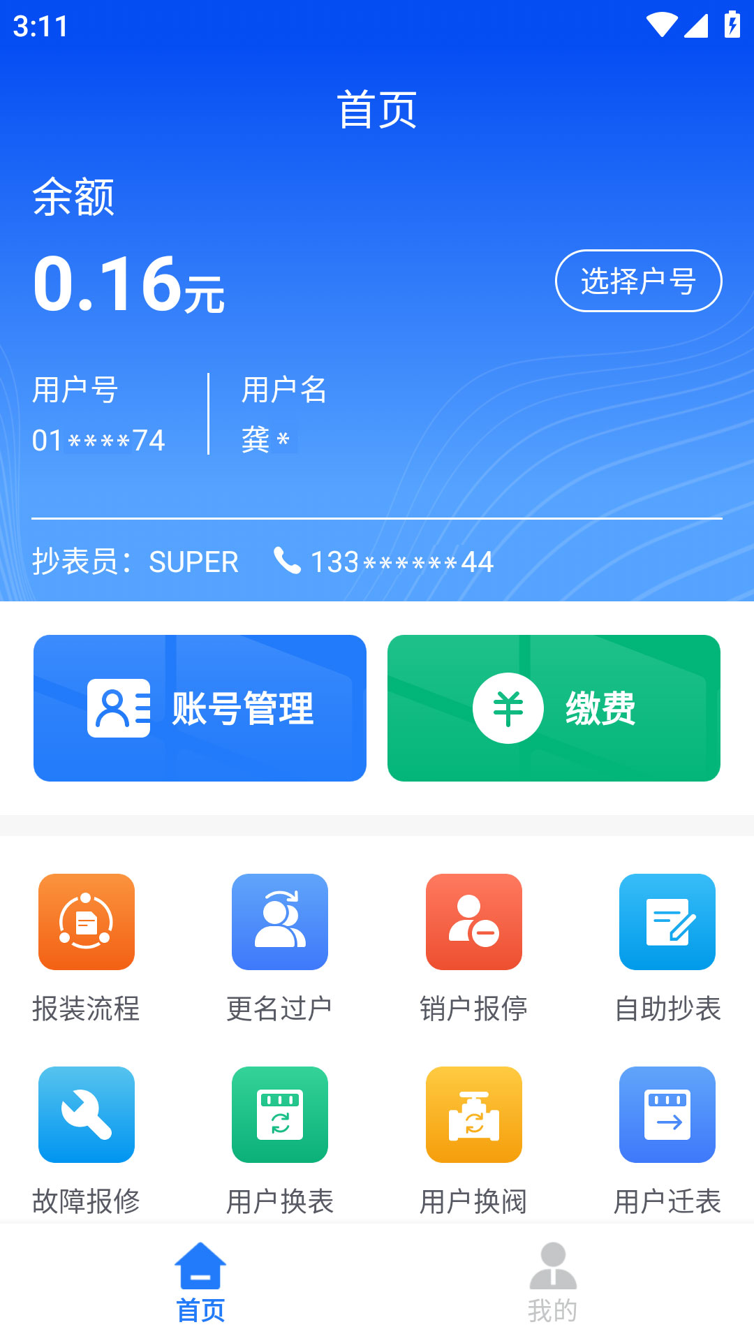 水务管家电脑版截图