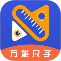 万能尺子测量工具电脑版
