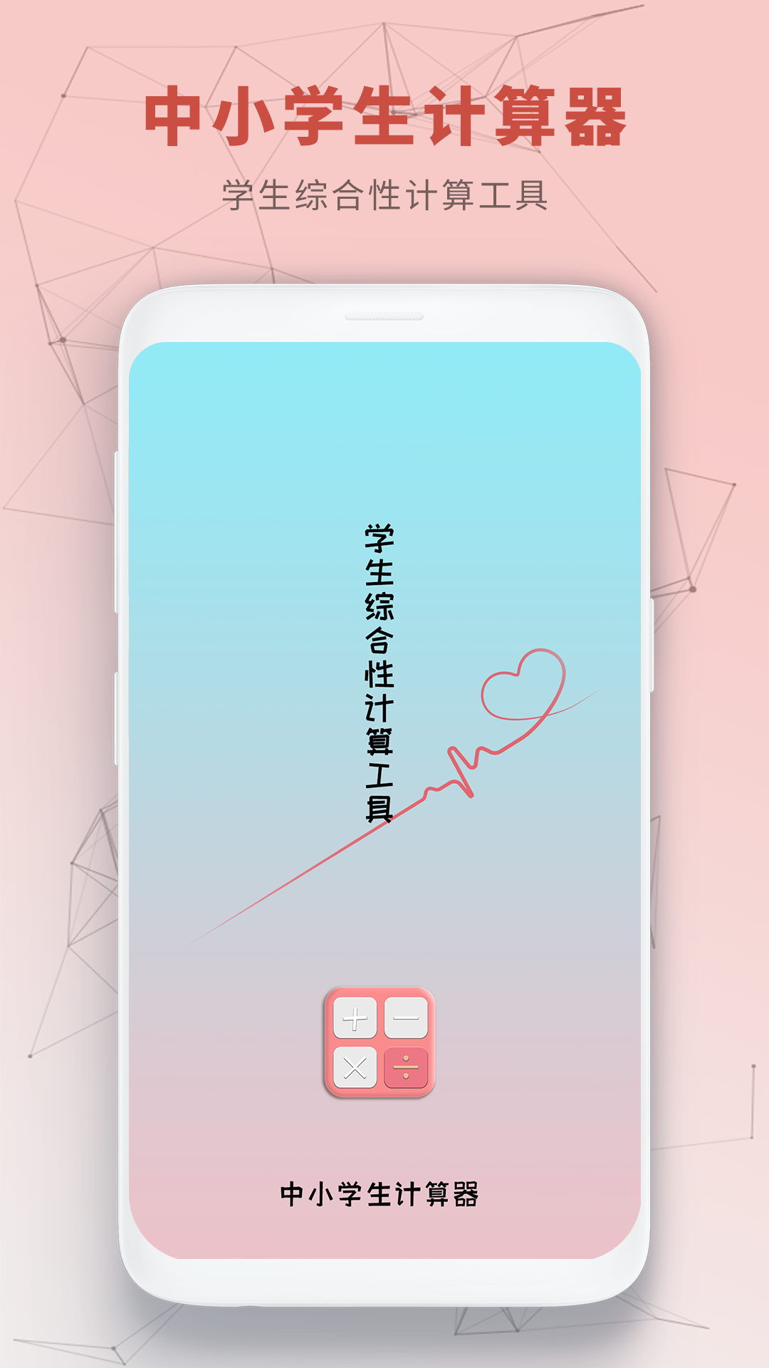 中小学生计算器