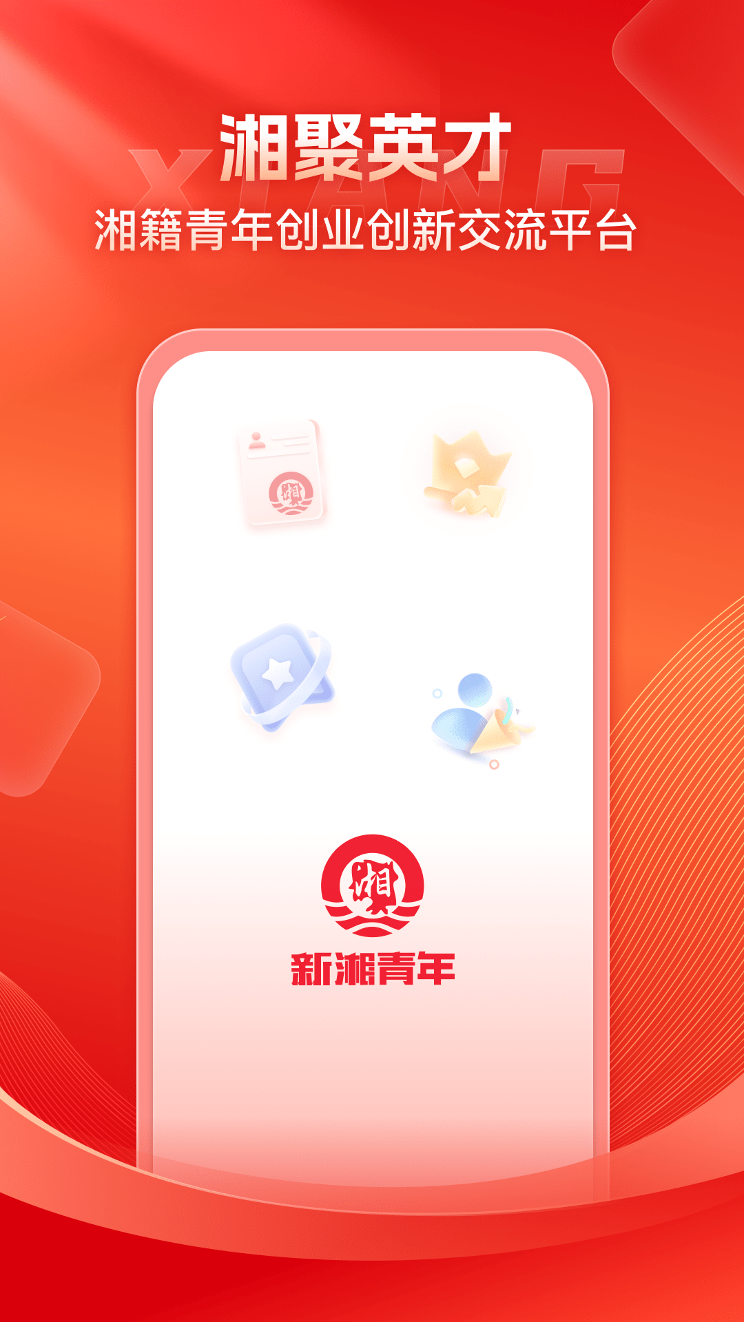 新湘青年