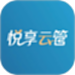 悦享云管
