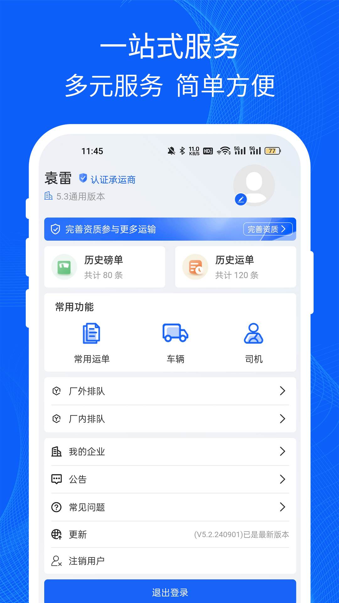 易快运司机