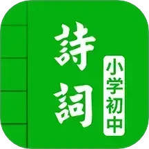 中小学古诗词大全