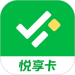 悦享卡