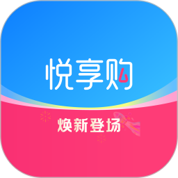 悦享购