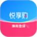 悦享购