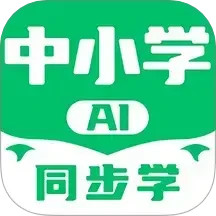 中小学AI同步学