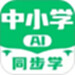 中小学AI同步学