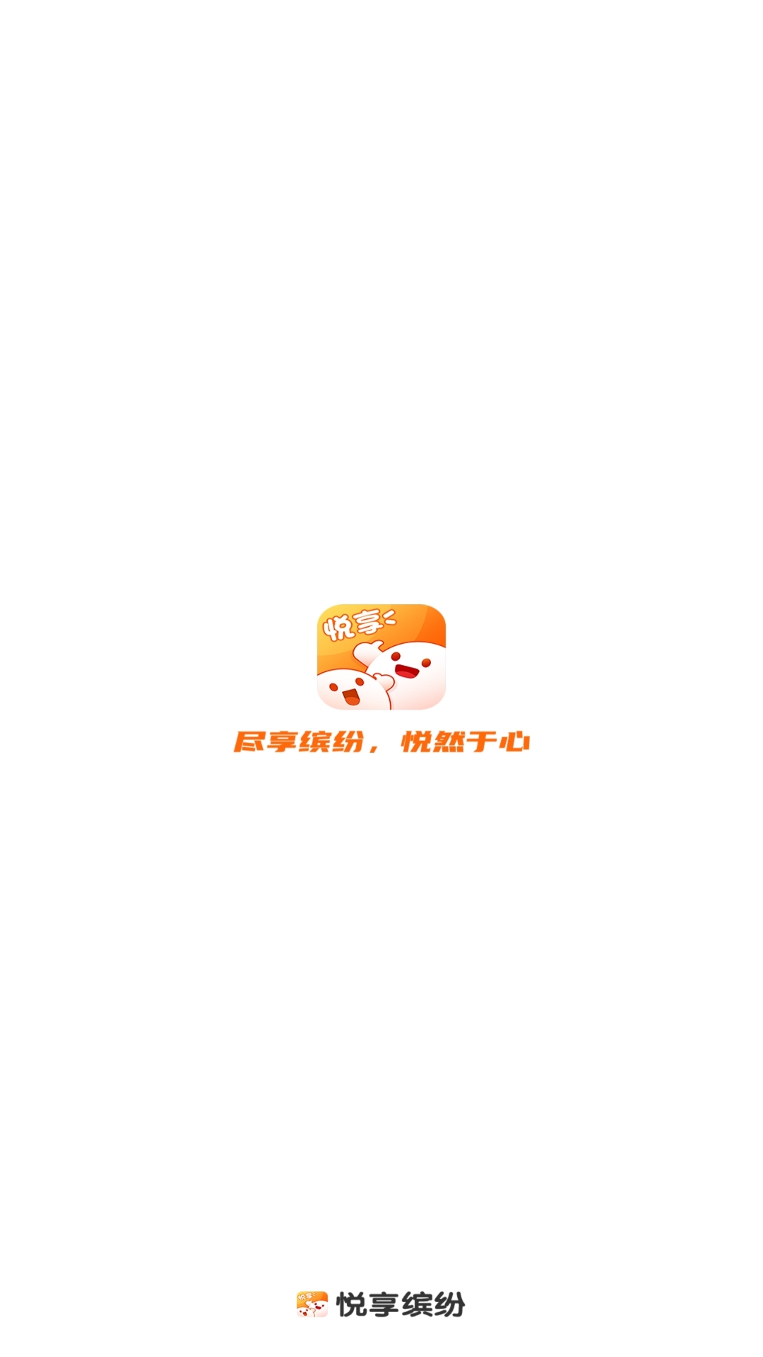 悦享缤纷