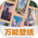 万能壁纸
