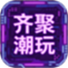 齐聚潮玩
