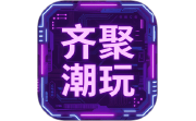 齐聚潮玩电脑版段首LOGO