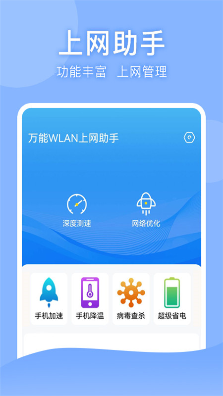 万能WLAN上网助手