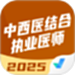 中西医结合执业医师聚题库