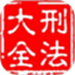 刑法大全
