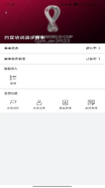 我的足球队组委会端