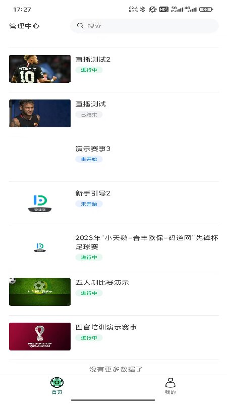 我的足球队组委会端