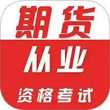 期货从业资格证牛题库电脑版